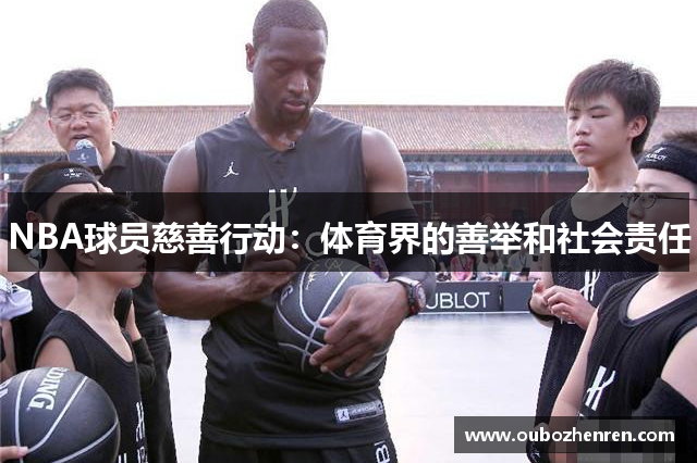 NBA球员慈善行动：体育界的善举和社会责任