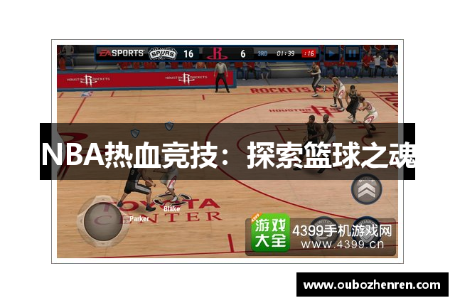 NBA热血竞技：探索篮球之魂