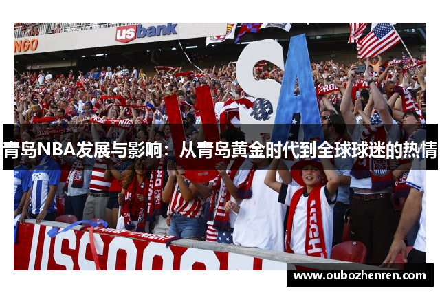 青岛NBA发展与影响：从青岛黄金时代到全球球迷的热情