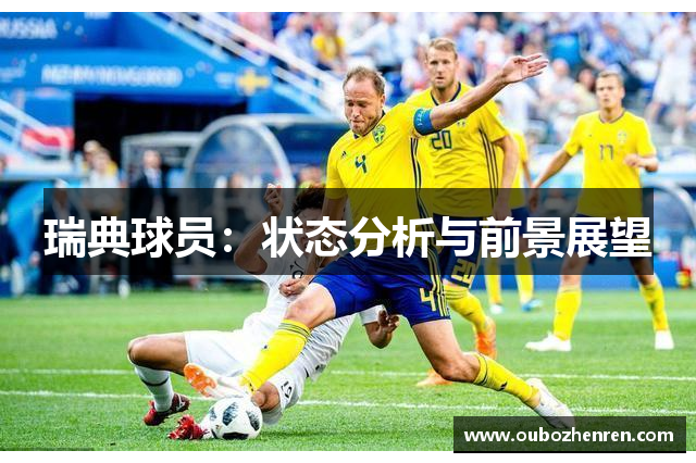 瑞典球员：状态分析与前景展望