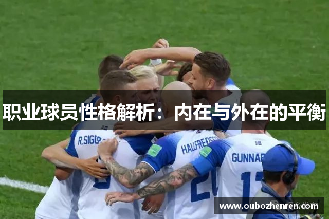 职业球员性格解析：内在与外在的平衡