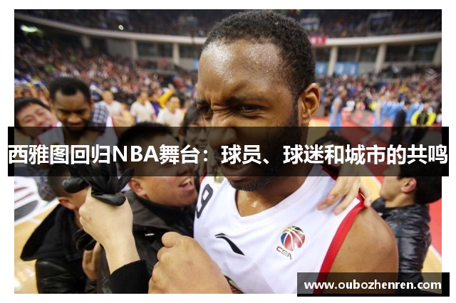 西雅图回归NBA舞台：球员、球迷和城市的共鸣