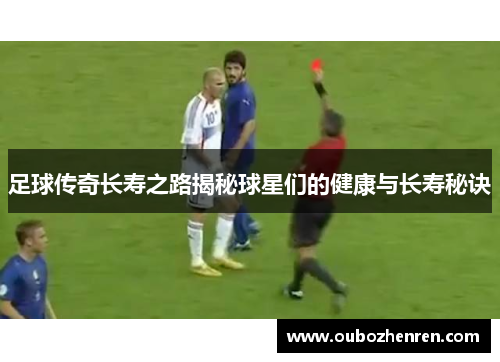 足球传奇长寿之路揭秘球星们的健康与长寿秘诀