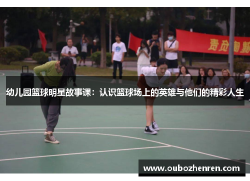 幼儿园篮球明星故事课：认识篮球场上的英雄与他们的精彩人生
