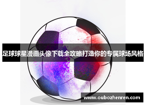 足球球星漫画头像下载全攻略打造你的专属球场风格