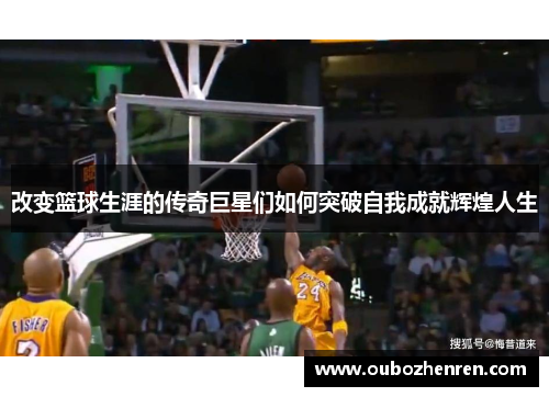 改变篮球生涯的传奇巨星们如何突破自我成就辉煌人生