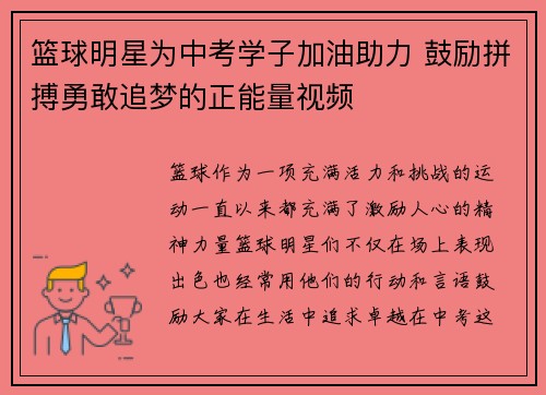 篮球明星为中考学子加油助力 鼓励拼搏勇敢追梦的正能量视频